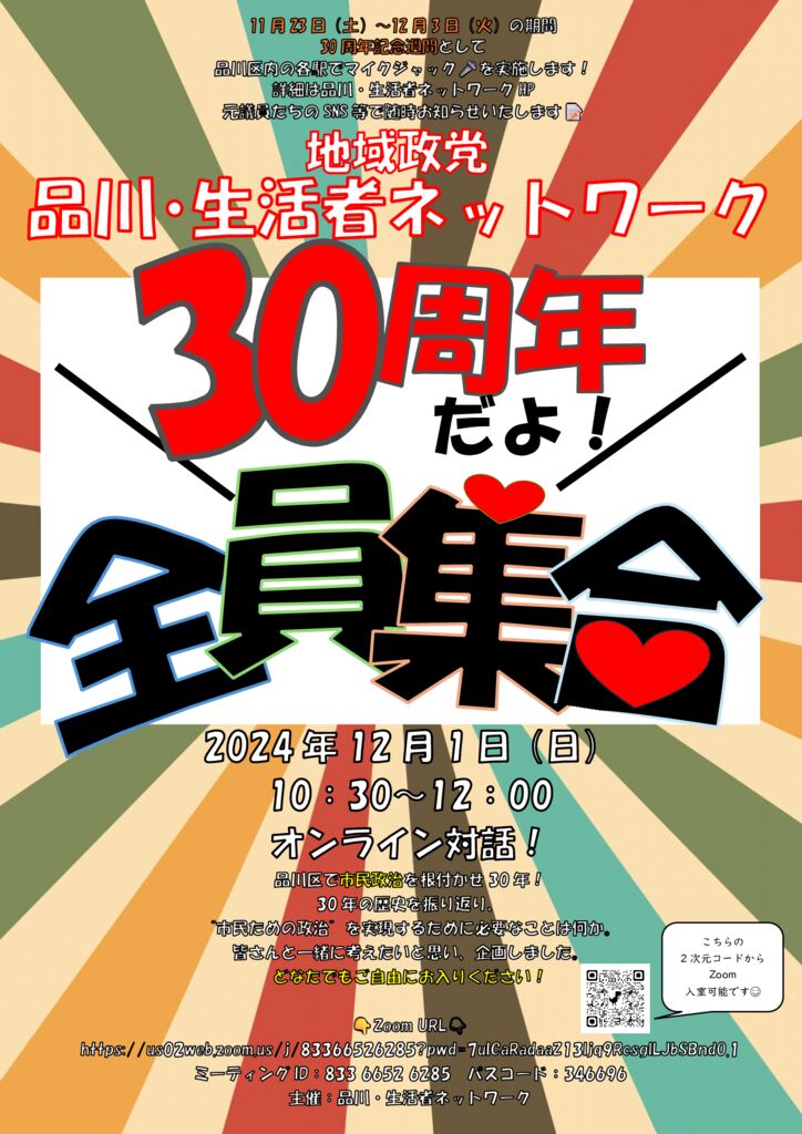 品川ネット30周年記念企画ＰＯＰのサムネイル