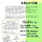 251221　なんでも相談＆おしゃべりバナー　最終　のサムネイル